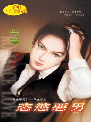 cover image of 恣慾惡男